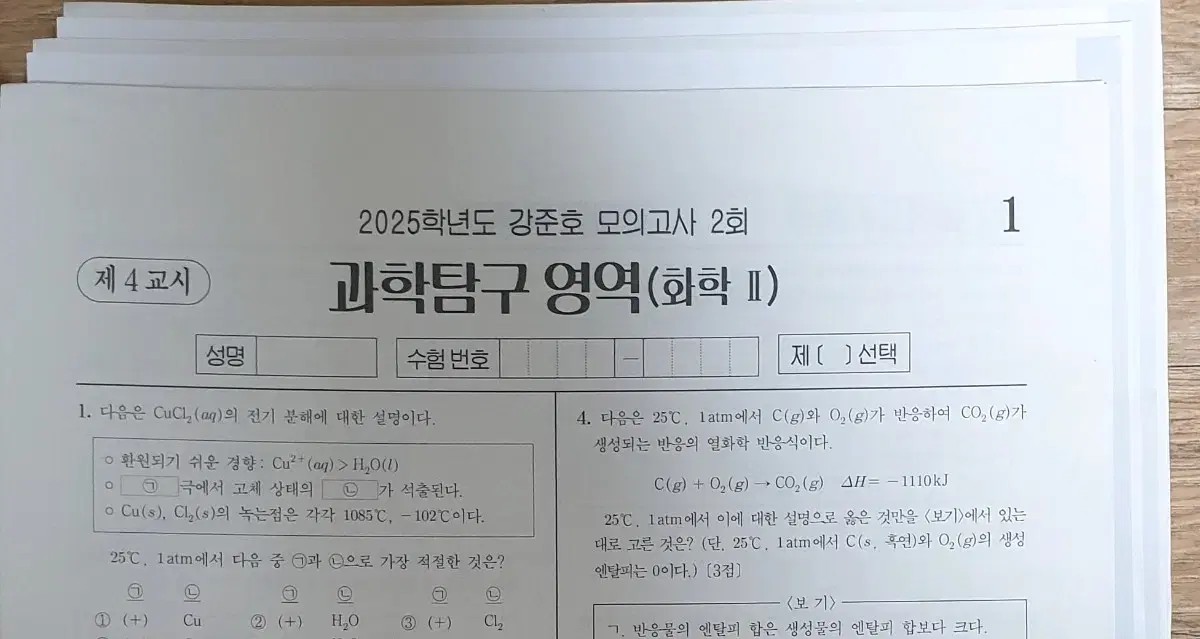 2025 화학2 시대인재 강준호 모의고사 14회분